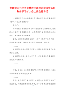 专题学习三中全会精神主题理论学习中心组集体学习扩大会上的主持讲话