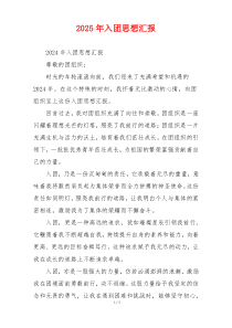 2025年入团思想汇报