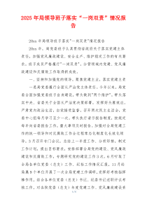 2025年局领导班子落实“一岗双责”情况报告