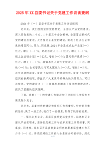 2025年XX县委书记关于党建工作访谈提纲