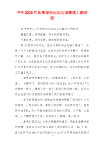 中学2025年秋季田径运动会闭幕式上的讲话