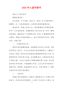 2025年入团申请书