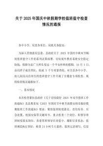 关于2025年国庆中秋假期学校值班值守检查情况的通报