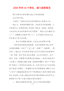 2025年市34个单位、部门述职报告