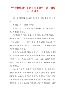 中学后勤保障中心副主任在第十一周升旗仪式上的讲话