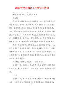 2025年全县园区工作会议主持词