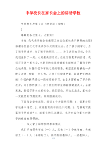 中学校长在家长会上的讲话学校