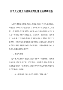 关于党支部党员发展规范化建设的调研报告