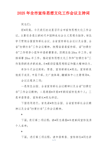 2025年全市宣传思想文化工作会议主持词