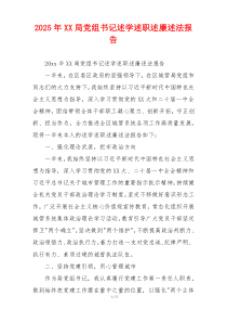 2025年XX局党组书记述学述职述廉述法报告