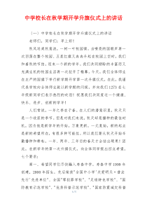 中学校长在秋学期开学升旗仪式上的讲话