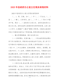 2025年县政府办公室主任现实表现材料