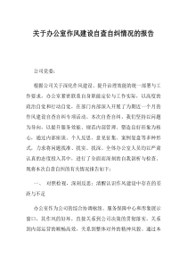 关于办公室作风建设自查自纠情况的报告