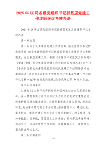 2025年XX局各级党组织书记抓基层党建工作述职评议考核办法