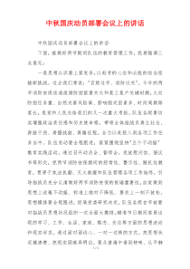 中秋国庆动员部署会议上的讲话