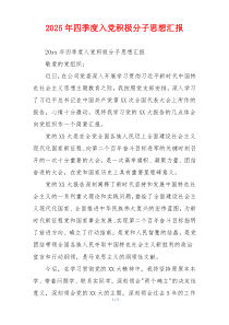 2025年四季度入党积极分子思想汇报