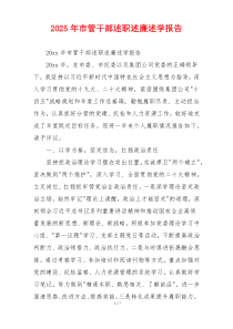 2025年市管干部述职述廉述学报告