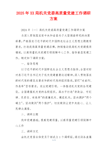 2025年XX局机关党委高质量党建工作调研方案