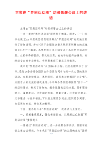 主席在“界别活动周”动员部署会议上的讲话