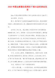 2025年国企新提任经理在干部大会的表态发言