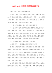 2025年幼儿园园长述职述廉报告