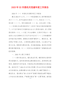 2025年XX市委机关党建年度工作报告