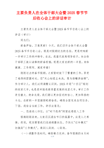 主要负责人在全体干部大会暨2025春节节后收心会上的讲话审计