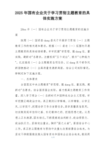 2025年国有企业关于学习贯彻主题教育的具体实施方案