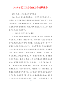 2025年度XXX办公室工作述职报告