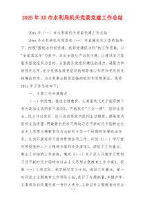 2025年XX市水利局机关党委党建工作总结
