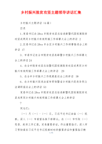 乡村振兴脱贫攻坚主题领导讲话汇集