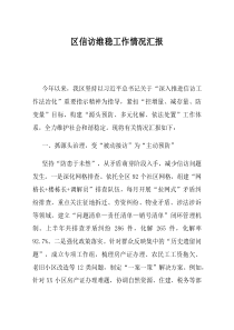 区信访维稳工作情况汇报