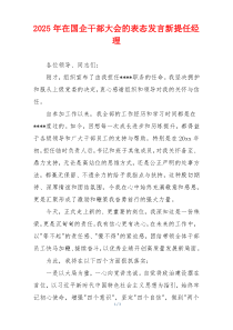 2025年在国企干部大会的表态发言新提任经理
