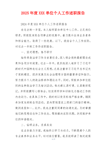 2025年度XXX单位个人工作述职报告