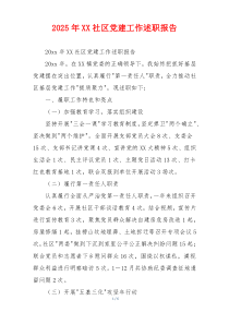 2025年XX社区党建工作述职报告