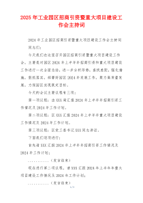 2025年工业园区招商引资暨重大项目建设工作会主持词