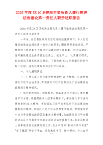 2025年度XX区卫健局主要负责人履行推进法治建设第一责任人职责述职报告