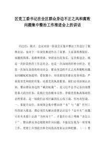 区党工委书记在全区群众身边不正之风和腐败问题集中整治工作推进会上的讲话