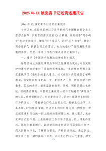 2025年XX镇党委书记述责述廉报告