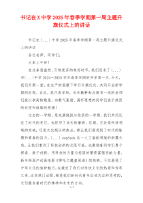 书记在X中学2025年春季学期第一周主题升旗仪式上的讲话