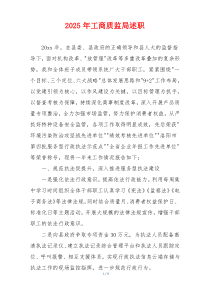 2025年工商质监局述职