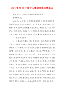 2025年度xx干部个人述职述德述廉报告
