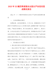 2025年XX镇四季度落实全面从严治党攻坚战情况报告