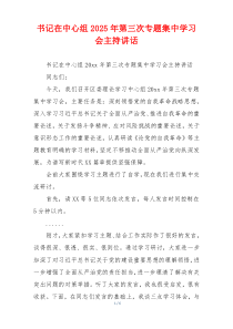 书记在中心组2025年第三次专题集中学习会主持讲话