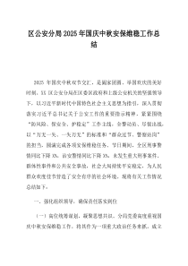 区公安分局2025年国庆中秋安保维稳工作总结