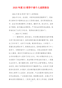 2025年度XX领导干部个人述职报告
