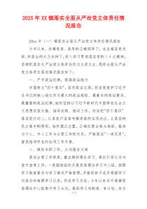 2025年XX镇落实全面从严治党主体责任情况报告