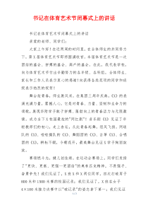 书记在体育艺术节闭幕式上的讲话