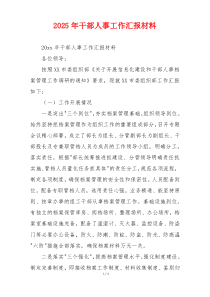 2025年干部人事工作汇报材料