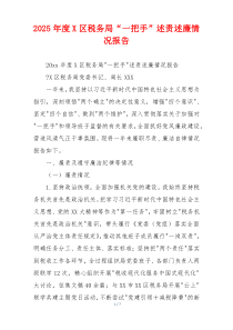 2025年度X区税务局“一把手”述责述廉情况报告